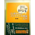 15歳からのファイナンス理論入門―桃太郎はなぜ、犬、猿、キジを仲間にしたのか? 単行本