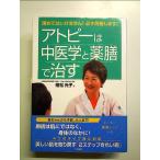 アトピーは中医学と薬膳で治す: 諦めてはいけません!必ず改善します! 単行本