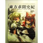 東方求聞史紀 ?Perfect Memento in Strict Sense. 単行本
