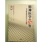 精神医学の57年: 分子整合医学のもたらす希望 単行本