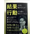 結果を出し続ける人が行動する前に考えていること: 無理が勝手に無理でなくなる仕組みの作り方 単行本