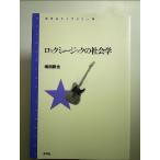 ロックミュージックの社会学  単行本
