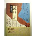 風雅集 単行本