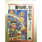 愛知県の歴史散歩 (下) (歴史散歩 23) 単行本