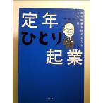 定年起業を始めるならこの1冊! 定年ひとり起業 単行本