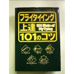 フライタイイング上達101のコツ 単行本
