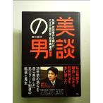 美談の男―冤罪袴田事件を裁いた元主任裁判官・熊本典道の秘密 単行本