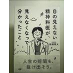 目の見えない精神科医が、見えなくなって分かったこと 単行本