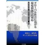 グローバル社会における環境問題への対応 (単行本)