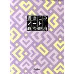 書きこみノート　政治・経済 (単行本（ソフトカバー）)