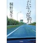 だから荒野 (単行本)