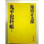 鬼平犯科帳 (1) (文春文庫)