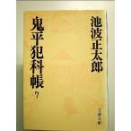 鬼平犯科帳 (7) (文春文庫)