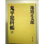 鬼平犯科帳 (16) (文春文庫)