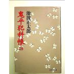 鬼平犯科帳 (18) (文春文庫)