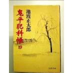 鬼平犯科帳 (19) (文春文庫)