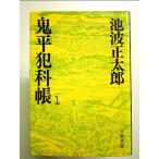 鬼平犯科帳 (1) (文春文庫)