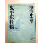 鬼平犯科帳 (14) (文春文庫)