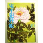 新装版 鬼平犯科帳 (10) (文春文庫)