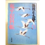 新装版 鬼平犯科帳 (11) (文春文庫)