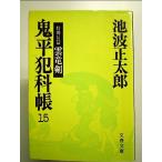鬼平犯科帳 (15) (文春文庫)