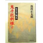 鬼平犯科帳 (17) (文春文庫)