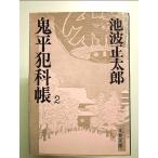 鬼平犯科帳 (2) (文春文庫)