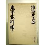 鬼平犯科帳 (2) (文春文庫)