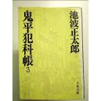 鬼平犯科帳 (3) (文春文庫)