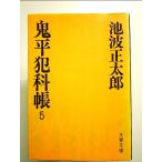鬼平犯科帳 (5) (文春文庫)