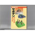 サボテンアレンジメント (最新園芸教室) 　(単行本）　送料250円