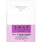 SMAP Chronicle ( монография ) стоимость доставки 250 иен 