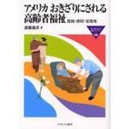 アメリカ おきざりにされる高齢者福祉—貧困・虐待・安楽死　 (単行本)　送料250円