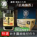 ショッピング牡蠣 かき醤油味付けのり 特選 20個 まとめ買い 牡蠣 広島海苔 かき醤油