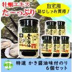 ショッピング広島 かき醤油味付けのり 特選 広島海苔 牡蠣醤油 6個 自宅用 中島園