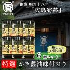 ショッピング牡蠣 かき醤油味付けのり 特選 広島海苔 牡蠣醤油 6個 自宅用 中島園