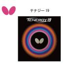 卓球ラバー:Butterfly 06090 テナジー19 バタフライ スプリングスポンジ ハイテンションラバー ネコポス便発送 #ともに越えよう#covid19