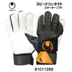 サッカー：ウール uhlsport キーパーグローブ スピードコンタクト スターターソフト 1011269/グラブ/キーグロ/手袋/ジュニア/Jr/スポ少/小学生/ネコポス発送