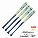 2025 осень-зима ограничение Mizuno MIZUNO тренировочная бита из дерева Professional W 84cm 950g 1CJWT262 реальный удар возможность Nagaoka Мураками Sato .. бейсбол для софтбола средняя школа бейсбол промо Dell 