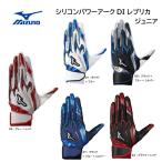ミズノ 野球 MIZUNO シリコンパワーアークDI レプリカ 1EJEY560 ジュニア【限定品】 バッティンググラブ【ネコポス対応】【刺繍加工無料】手袋　バッテ