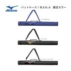  бейсбол [* немедленная уплата возможно ] Mizuno Junior чехол для биты 1 шт. входит ./Jr/ ограничение цвет /1FJTC850[nakajima спорт ] ученик начальной школы 