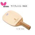 メーカーお取り寄せ 卓球ラケット:バタフライ サイプレスG-MAX 23930 Butterfly 最高級木曽檜 木曽ヒノキ単板 ブレード厚10.0mm 日本式 ペン グリップ #と…