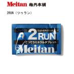 2RUN(ツゥラン)/ミネラルが「こってり」足攣り防止！/自転車/登山/スポーツ/ラン/マラソン/ついで買い/梅丹/meitan/メイタン/小林製薬/紅麹不使用/ネコポス発送