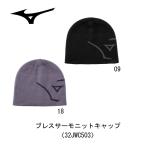 MIZUNO ミズノ ブレスサーモニットキャップ 32JWC503/大人/ジュニア/吸湿発熱/防寒/保温/ニット帽子/タウン/あったかい/暖かい/普段/散歩【ネコポス対応商品】