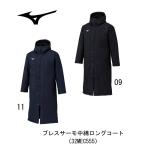 ミズノ MIZUNO ブレスサーモ中綿ロングコート 32MEC555/大人/吸湿発熱/あったか/保温/防寒/フリース/裏起毛/中綿/防風/撥水/部活/クラブ/保護者/監督/指導者