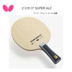 卓球ラケット Butterfly バタフライ FL 37191 ST 37194 CS 24170 ビスカリア SUPER ALC