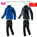 卓球：バタフライ BTY・ウィンドブレーカージャケット BTY・ウィンドブレーカーパンツ46260 52150【※刺繍加工無料】