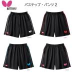 卓球 バタフライ Butterfly ウエア 51970 パステップ・パンツ2 ウエア 卓球 ユニホーム パンツ  ネコポス便発送 かっこいい タマス …