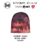 BUFF バフ THERMONET BEANIE MATEWA GARNET 563446/24AW/サーモネット/薄手/ビーニー/帽子/防寒/保温/メルメットインナー/アウトドア/登山//移動/ネコポス発送