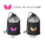 卓球 Butterfly バタフライ 63490 ヘクサム・ボールバッグ 移動 保管 ボールケース 多球練習 練習球持ち運び 多球カゴ かご バック ネコポス発送